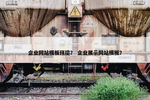 企业网站模板预揽？ 企业展示网站模板？