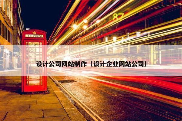 设计公司网站制作（设计企业网站公司）