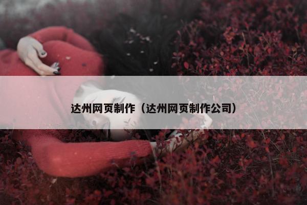 达州网页制作（达州网页制作公司）