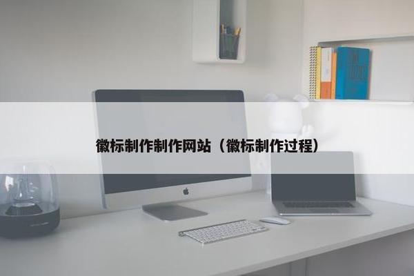 徽标制作制作网站（徽标制作过程）