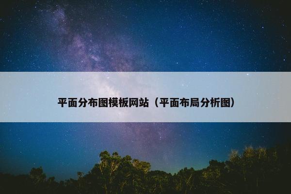 平面分布图模板网站（平面布局分析图）