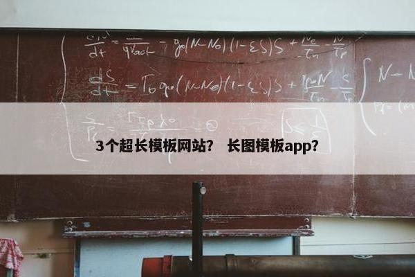 3个超长模板网站？ 长图模板app？