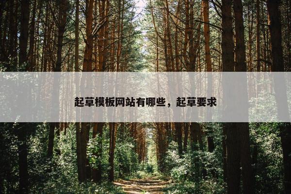 起草模板网站有哪些，起草要求