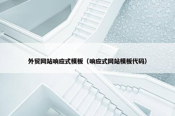外贸网站响应式模板（响应式网站模板代码）