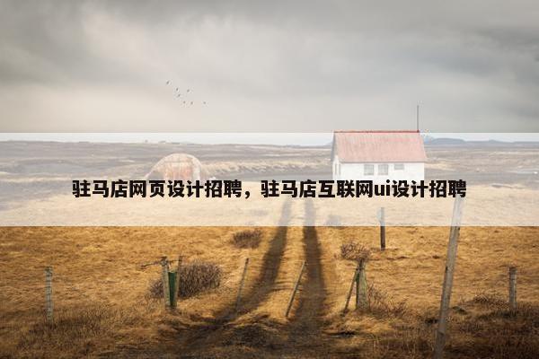 驻马店网页设计招聘，驻马店互联网ui设计招聘