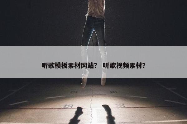 听歌模板素材网站？ 听歌视频素材？