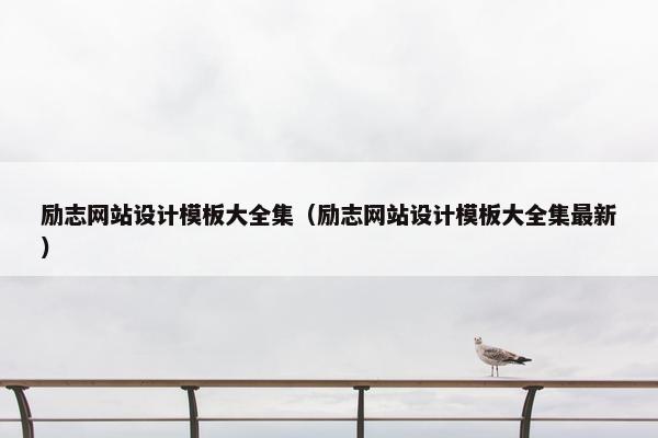 励志网站设计模板大全集（励志网站设计模板大全集最新）