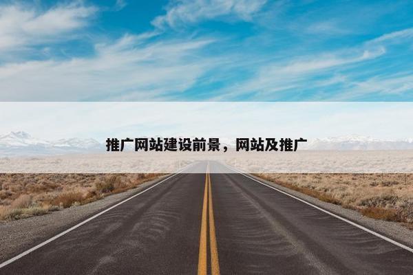 推广网站建设前景，网站及推广