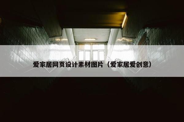 爱家居网页设计素材图片（爱家居爱创意）