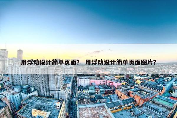 用浮动设计简单页面？ 用浮动设计简单页面图片？