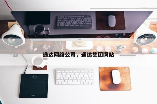 通达网络公司，通达集团网站