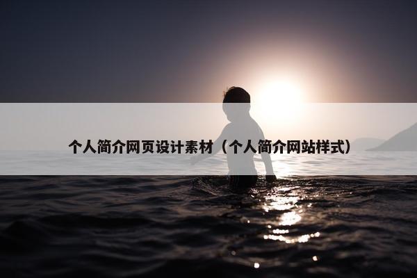 个人简介网页设计素材（个人简介网站样式）