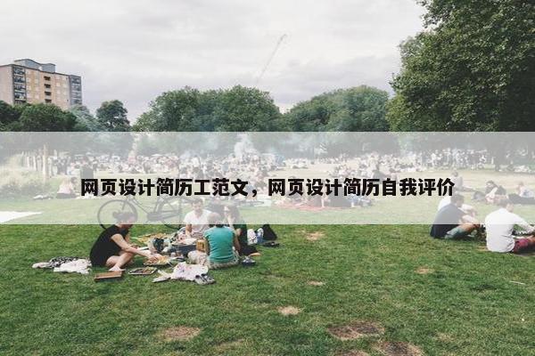网页设计简历工范文，网页设计简历自我评价