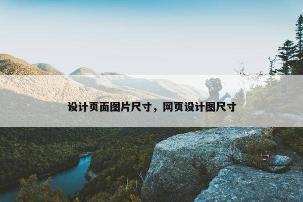 设计页面图片尺寸，网页设计图尺寸