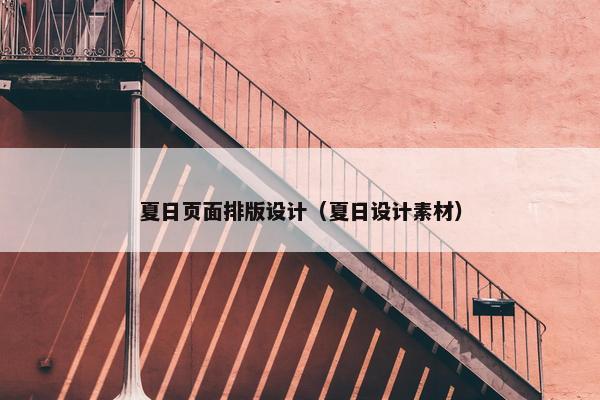夏日页面排版设计（夏日设计素材）