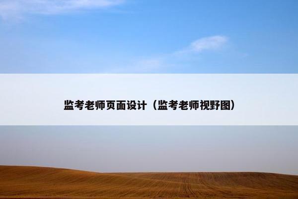 监考老师页面设计（监考老师视野图）