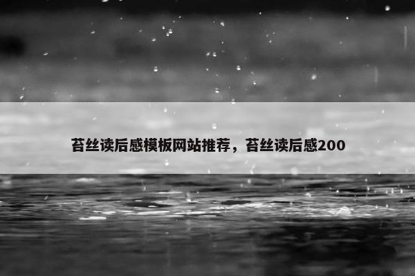 苔丝读后感模板网站推荐，苔丝读后感200