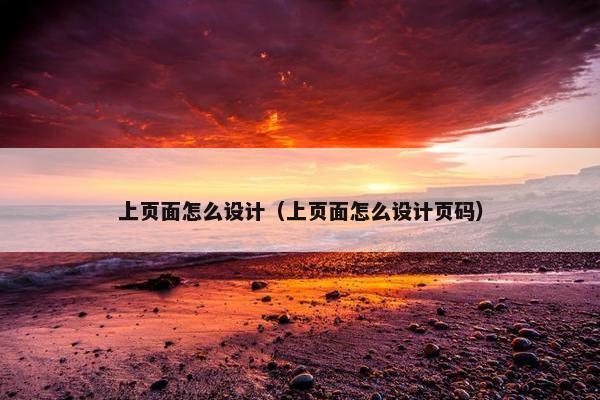 上页面怎么设计（上页面怎么设计页码）