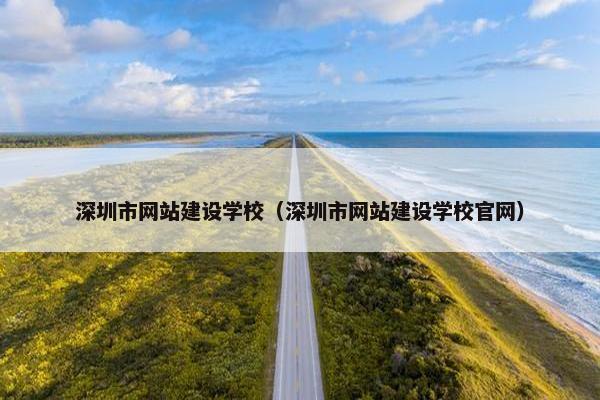 深圳市网站建设学校（深圳市网站建设学校官网）