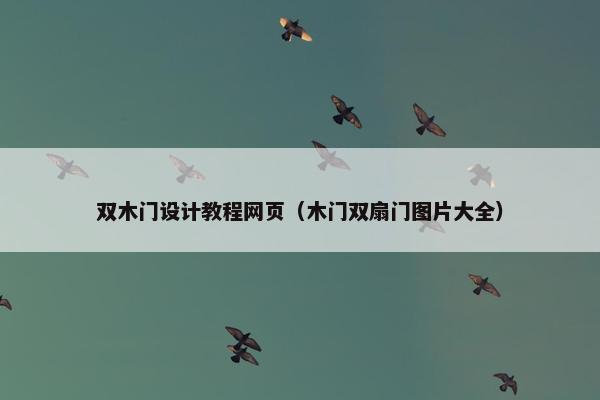 双木门设计教程网页（木门双扇门图片大全）