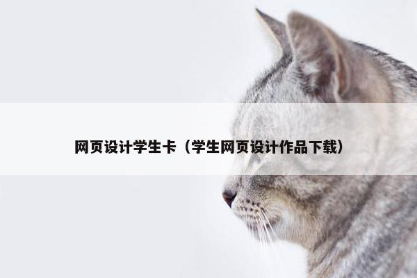 网页设计学生卡（学生网页设计作品下载）