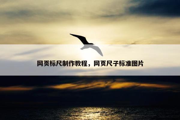 网页标尺制作教程，网页尺子标准图片