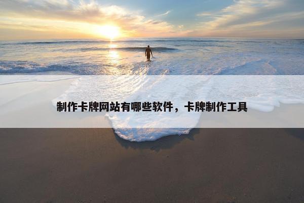 制作卡牌网站有哪些软件，卡牌制作工具