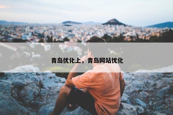 青岛优化上，青岛网站优化