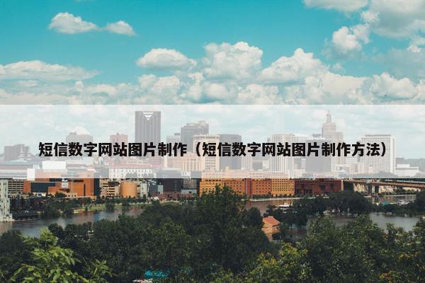 短信数字网站图片制作（短信数字网站图片制作方法）