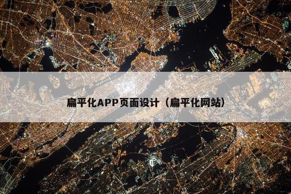 扁平化APP页面设计（扁平化网站）