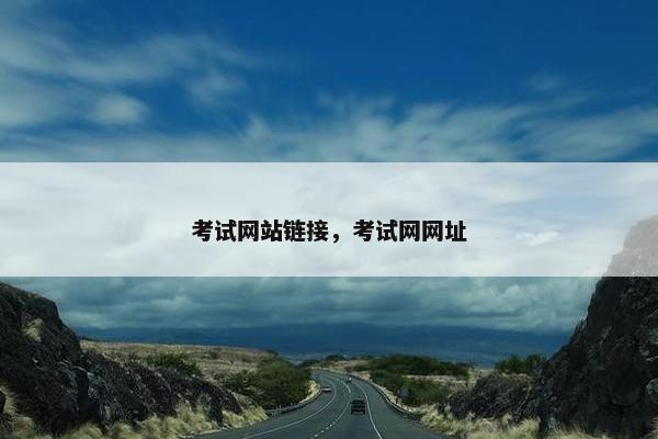 考试网站链接，考试网网址