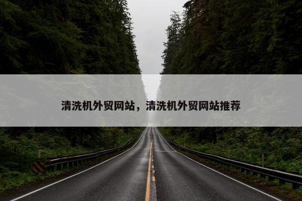 清洗机外贸网站，清洗机外贸网站推荐
