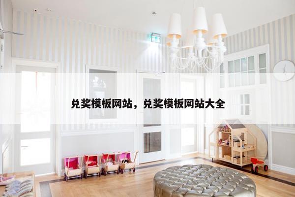 兑奖模板网站，兑奖模板网站大全