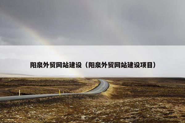 阳泉外贸网站建设（阳泉外贸网站建设项目）