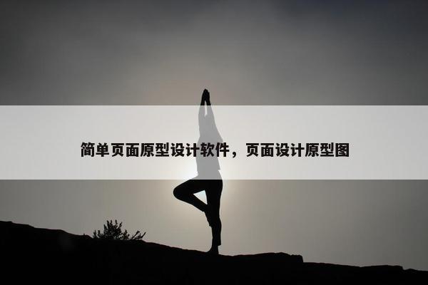 简单页面原型设计软件，页面设计原型图