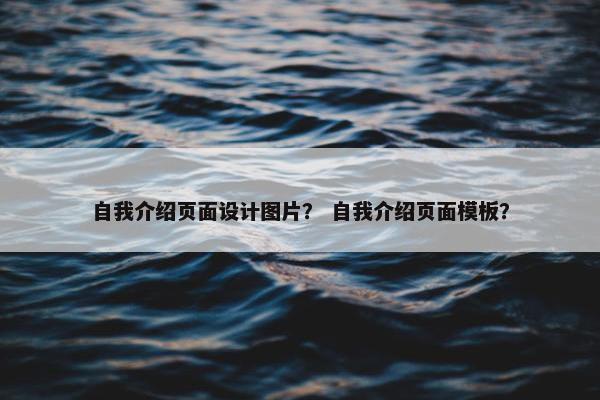 自我介绍页面设计图片？ 自我介绍页面模板？