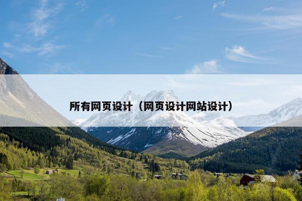 所有网页设计（网页设计网站设计）