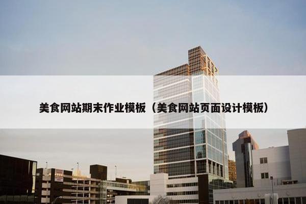美食网站期末作业模板（美食网站页面设计模板）