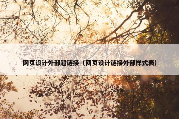 网页设计外部超链接（网页设计链接外部样式表）