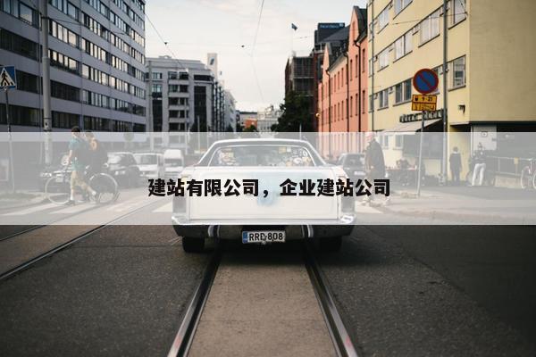 建站有限公司，企业建站公司
