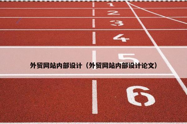 外贸网站内部设计（外贸网站内部设计论文）