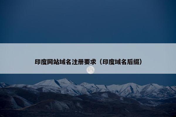 印度网站域名注册要求（印度域名后缀）