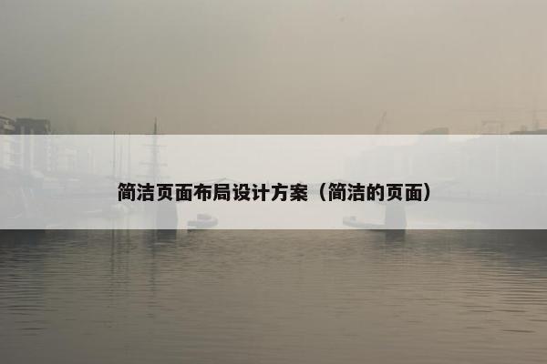 简洁页面布局设计方案（简洁的页面）