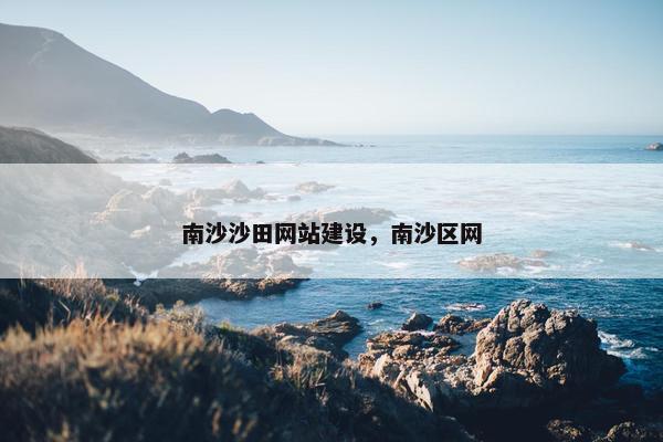 南沙沙田网站建设，南沙区网