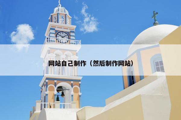 网站自己制作（然后制作网站）
