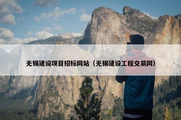 无锡建设项目招标网站（无锡建设工程交易网）