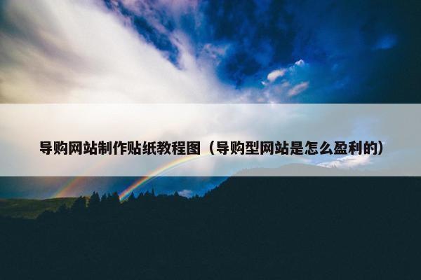 导购网站制作贴纸教程图（导购型网站是怎么盈利的）