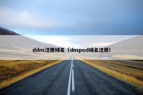 ddns注册域名（dnspod域名注册）