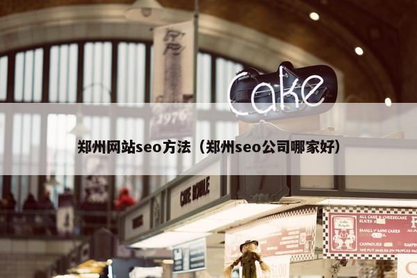 郑州网站seo方法（郑州seo公司哪家好）