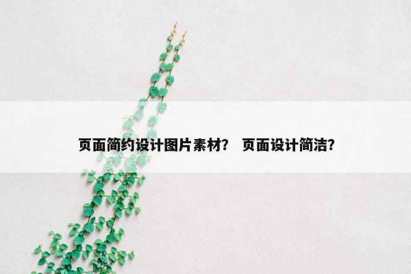 页面简约设计图片素材？ 页面设计简洁？